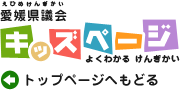 愛媛県議会キッズページ トップページへ戻る