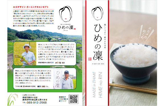 「ひめの凜」紹介リーフレット