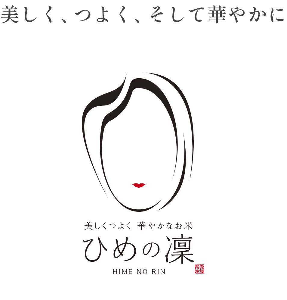 美しく、つよく、そして華やかに　ひめの凜