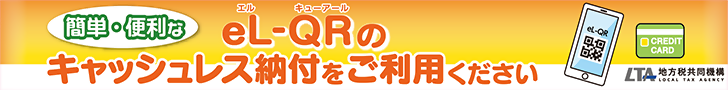 簡単・便利なeL-QRのキャッシュレス納付をご利用ください - 地方税共同機構