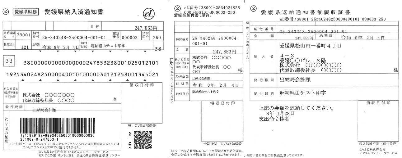 eLマーク付き納入通知書サンプル