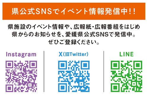 県公式SNSをチェック！