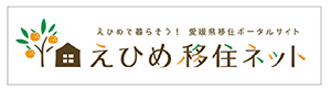 えひめ移住ネット