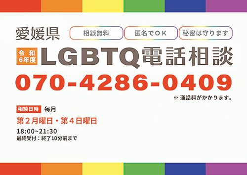 LGBTQ電話相談、面接による相談、懇談会を実施