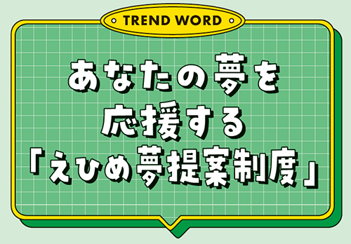 あなたの夢を応援する「えひめ夢提案制度」