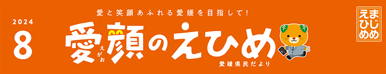 愛顔のえひめ（令和6年8月号）タイトル