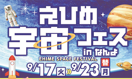 「えひめ宇宙フェス in なんよ」を南楽園で開催します！ 