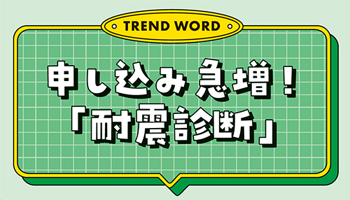 申し込み急増！ 「耐震診断」