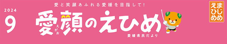 愛顔のえひめ（令和6年9月号）タイトル