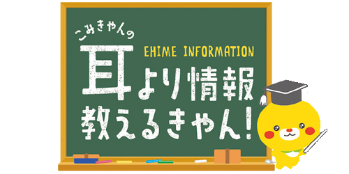 耳より情報教えるきゃん！