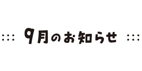 お知らせ