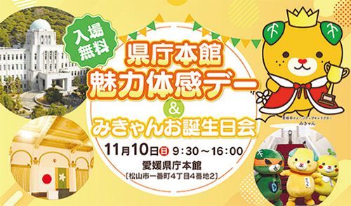 「県庁本館魅力体感デー＆みきゃんお誕生日会」