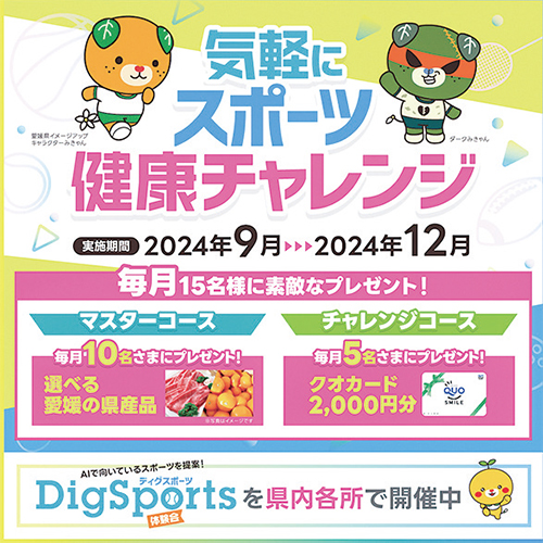 気軽にスポーツ健康チャレンジ！ 毎月抽選でプレゼント