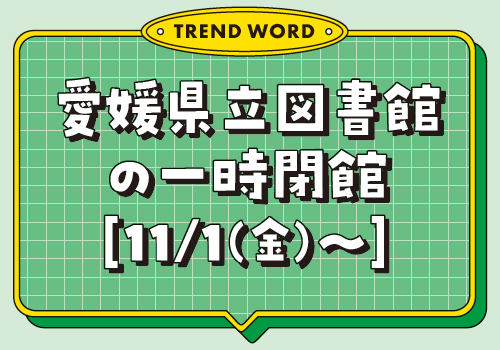 愛媛県立図書館の一時閉館［11月1日（金曜日）～］