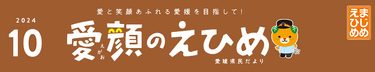 愛顔のえひめ（令和6年10月号）タイトル