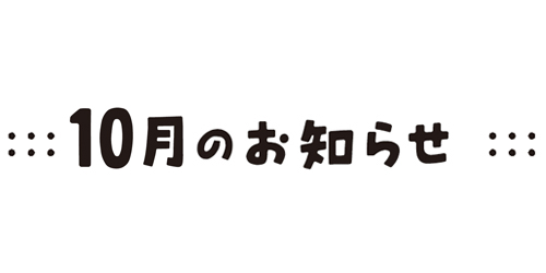 お知らせ