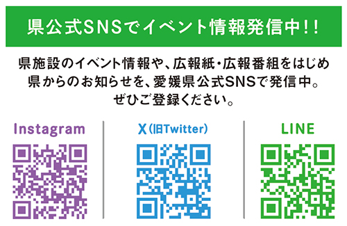 県公式SNSをチェック！