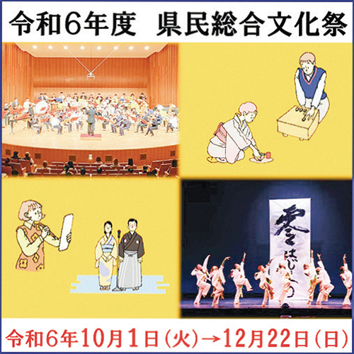 県民総合文化祭～県内各地で12月まで開催中～