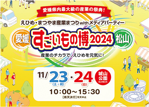 えひめ・まつやま産業まつり「すごいもの博2024」