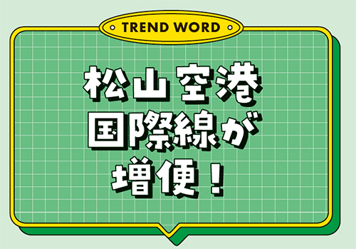 松山空港国際線が増便！