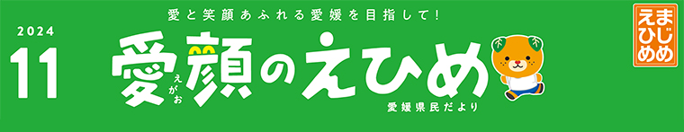 愛顔のえひめ（令和6年11月号）タイトル