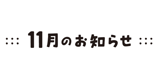 お知らせ