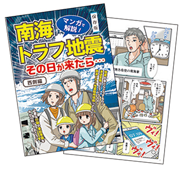 マンガで解説！ 南海トラフ地震その日が来たら…