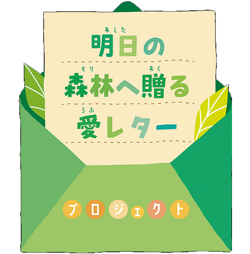 「全国植樹祭えひめ2026 県民参加型プロジェクト」実施中！