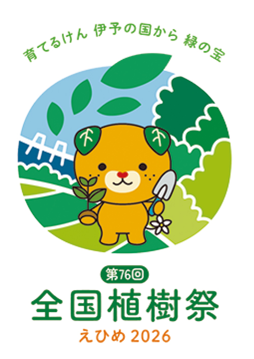 「全国植樹祭えひめ2026 県民参加型プロジェクト」実施中！