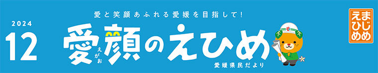 愛顔のえひめ（令和6年12月号）タイトル