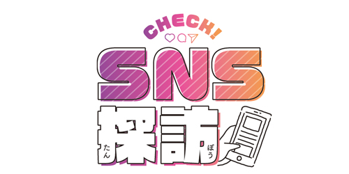 check!SNS探訪