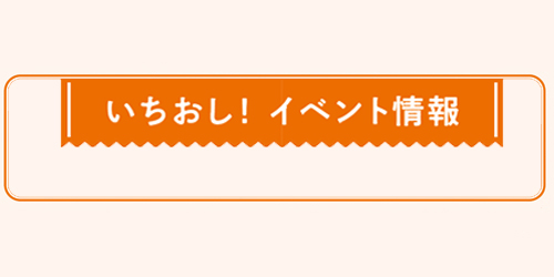 いちおし！イベント情報