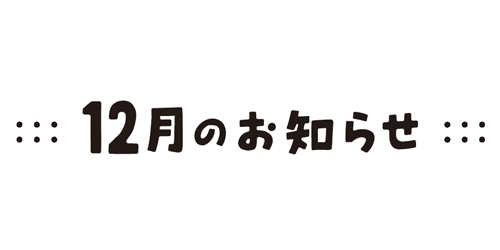 お知らせ