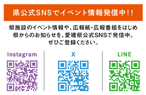 県公式SNSをチェック！