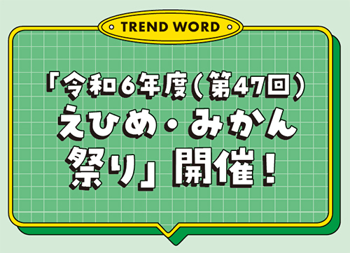 令和6年度（第47回）えひめ・みかん祭り