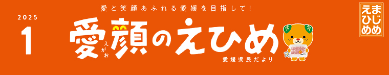 愛顔のえひめ（令和7年1月号）タイトル