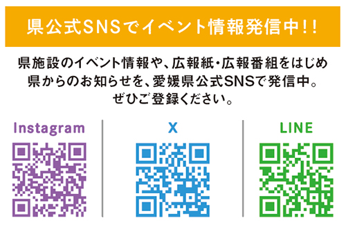 県公式SNSをチェック！