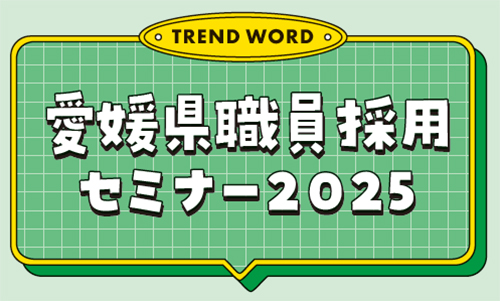 愛媛県職員採用セミナー2025