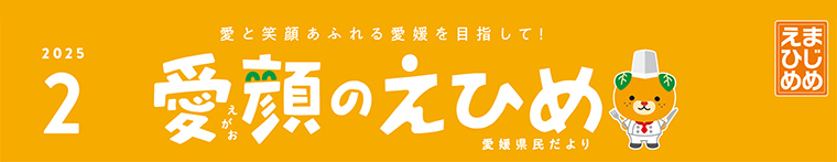 愛顔のえひめ（令和7年2月号）タイトル