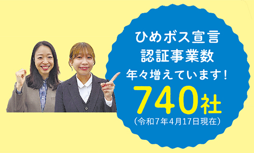 ひめボス宣言事業数