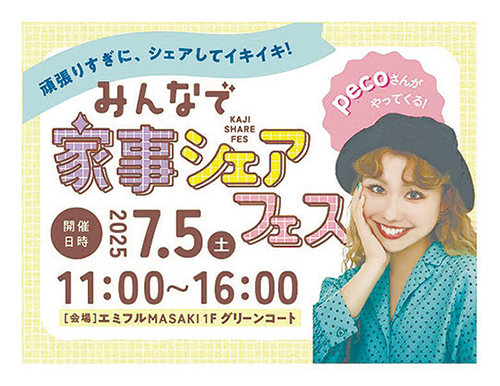 pecoさんが登場！ 「みんなで家事シェアフェス」を開催