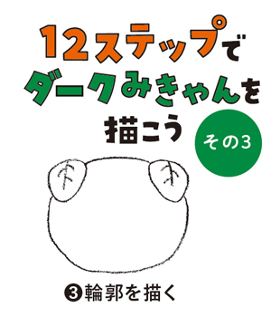 12ステップでダークみきゃんを描こう（その3）
