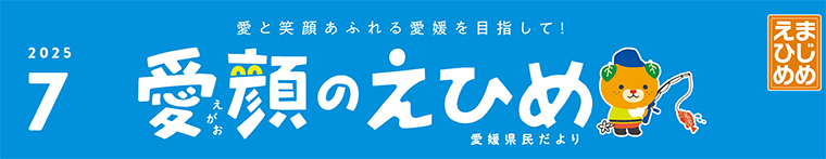 愛顔のえひめ（令和7年7月号）タイトル