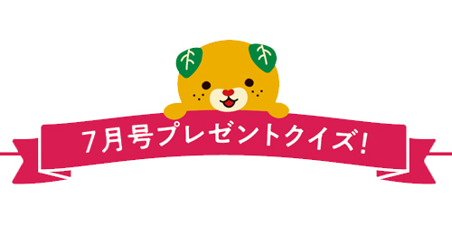 プレゼントクイズ