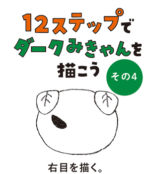 12ステップでダークみきゃんを描こう(その4)