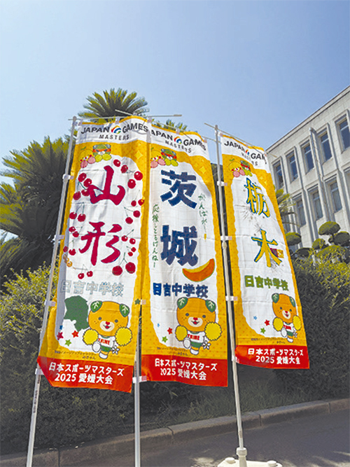 応援「のぼり」「横断幕」