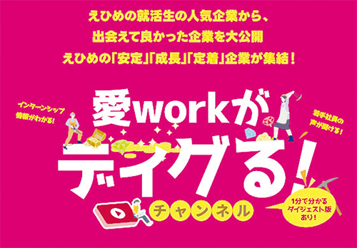 「愛workがディグる！ チャンネル」特設サイト公開!!