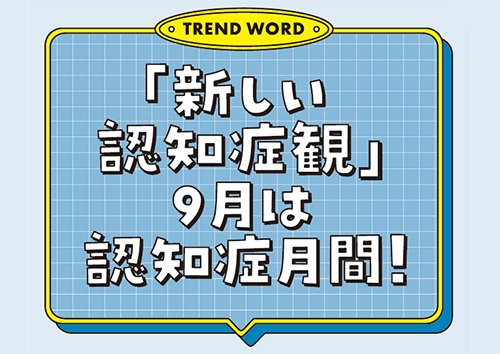「新しい認知症観」9月は認知症月間！