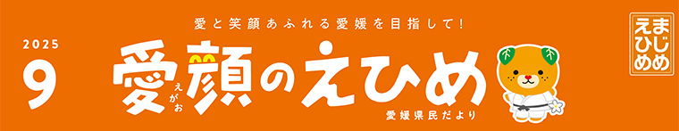 愛顔のえひめ（令和7年9月号）タイトル