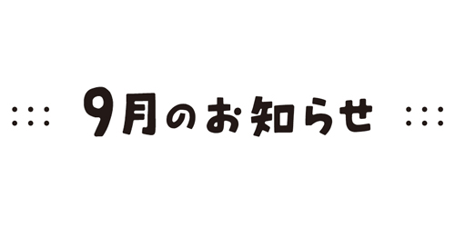 お知らせ